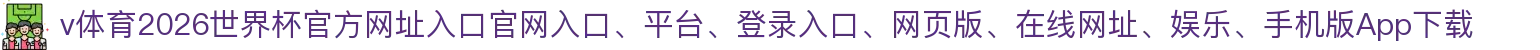 v体育-点击进入_2026世界杯官方网址入口